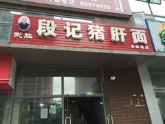-武胜段记猪肝面(卓锦城店)