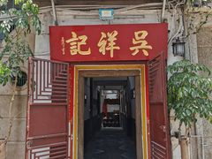 门面-吴祥记潮州菜·百年老字号·砂锅粥