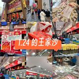 1.24 的王家沙