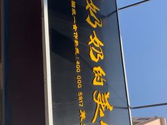 门面-奶奶的美食(莱州府西街店)