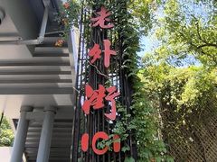 -老外街