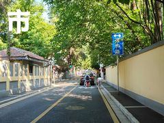 -颐和路民国时期公馆风貌区
