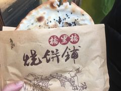 梅干菜烧饼-桥里桥烧饼铺