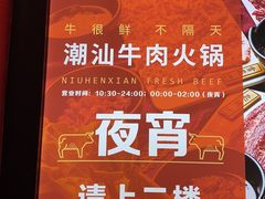-牛很鲜潮汕牛肉火锅(朝晖路店)