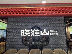 -晓淮山·扬州早茶·淮扬菜(龙阳广场店)
