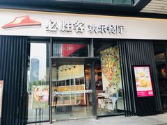 门面-必胜客(滨江店)
