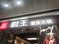 门面-椒王火锅(厚街万达店)