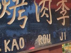 门面-烤肉季饭庄