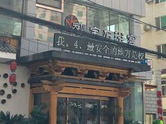 -天源宝石浴宫(和平店)