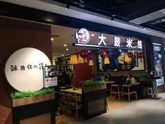-大鼓米线(常州钟楼新世纪DM店)