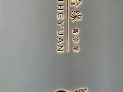 -柿合缘新京菜(国金中心商场店)