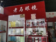 -老马眼镜店