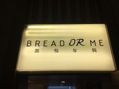 -面包与我Bread Or Me(长城汇店)