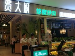 门面-费大厨辣椒炒肉(吉联MALL店)