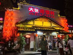 -大张烙馍村(绿地店)