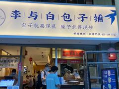 门面-李与白包子铺(桐梓林店)