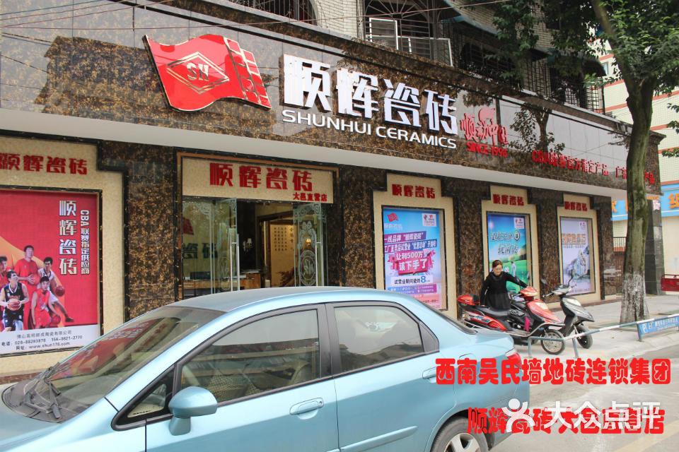 顺辉瓷砖(富民路中段店-店招形象图片-大邑县-大众点评网