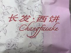 -长发西饼(临顿路店)