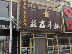 门面-清真益鑫羊肉手抓馆(南大街店)