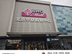 -北京华联购物中心(天通苑店)