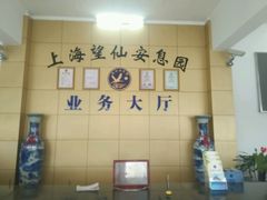 -上海望仙安息园