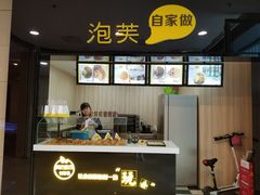 -自家做泡芙(凤城七路大融城店)