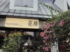 -花神·轻食简餐·咖啡馆·花卉绿植(荷兰花卉小镇店)
