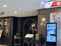 -醉庐·新上海菜(南京西路店)