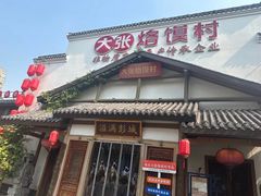 -大张烙馍村(绿地店)