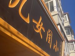 -小闺女儿肉龙(西湖道店)