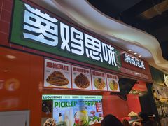 -萝鸡思味秘制泡菜(万家丽店)