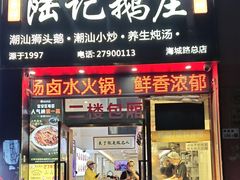 -陆记鹅庄·潮汕菜·狮头鹅(大仟里店)