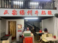 门面-正宗梧州牛肠酸