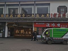 -松鹤面馆·古法焖肉面(观前店)