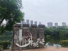 -重庆彩云湖湿地公园