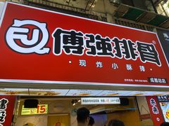 门面-傅强排骨(成都总店)