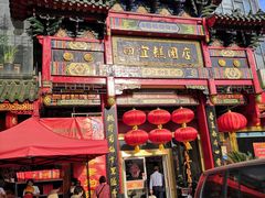 门面-四宜糕团店(南大街店)