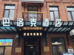 -中华巴洛克风情街