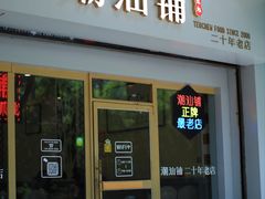 -潮汕铺老店(甜水井店)