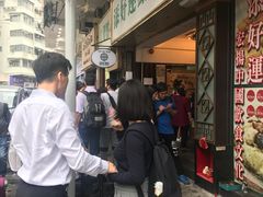 -添好运点心专门店(深水埗店)