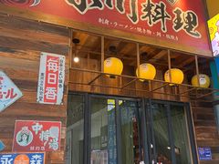-小川洋风料理(江汉路店)