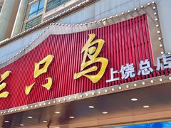 -三只鸟本地特色菜馆(上饶总店)