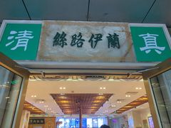 门面-丝路伊兰·兰州牛肉面(牛街总店)