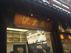门面-沈大成(城隍庙店)