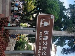 -铁路文化公园