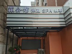 -霖公馆SPA·足道(普善路店)