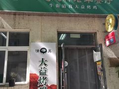 门面-大益烤鸡