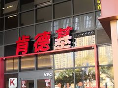 -肯德基(芳和店)