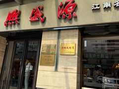 -熙盛源(滨湖万达店)