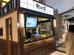 门面-粉粉乐鲷鱼烧(美罗城店)
